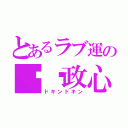 とあるラブ運の❤︎政心丸（ドキンドキン）