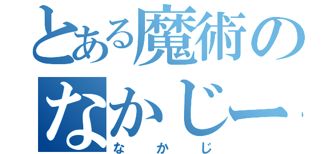 とある魔術のなかじー（なかじ）