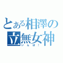 とある相澤の立無女神（いんぽ！）