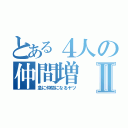 とある４人の仲間増Ⅱ（急に仲間になるヤツ）