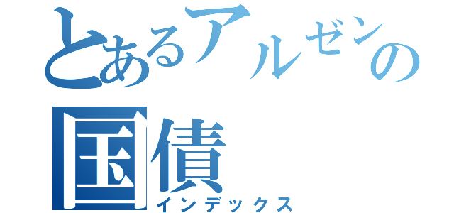 とあるアルゼンチンの国債（インデックス）