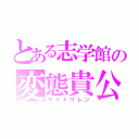 とある志学館の変態貴公子（サイトウレン）