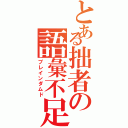 とある拙者の語彙不足（ブレインダムド）