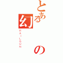 とある惡の幻覺（ＲＡＩＬＧＵＮ）