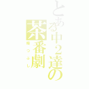 とある中２達の茶番劇（暇つぶし）