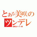 とある美咲のツンデレ（会長はメイド様！）