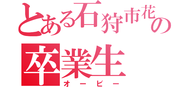 とある石狩市花川南中学校の卒業生（オービー）