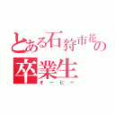 とある石狩市花川南中学校の卒業生（オービー）