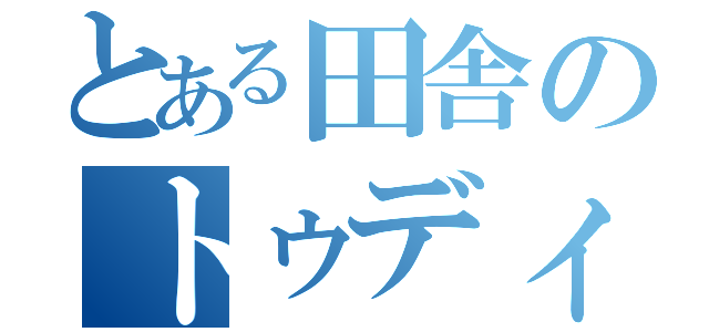 とある田舎のトゥディ（）