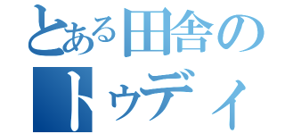 とある田舎のトゥディ（）