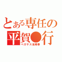 とある専任の平賀●行（ペガサス流精拳）