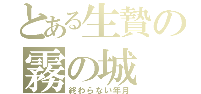 とある生贄の霧の城（終わらない年月）