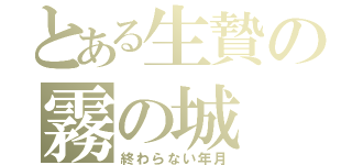 とある生贄の霧の城（終わらない年月）