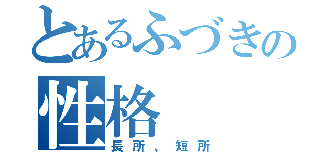 とあるふづきの性格（長所、短所）