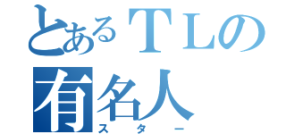 とあるＴＬの有名人（スター）