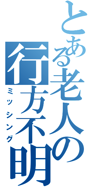 とある老人の行方不明（ミッシング）