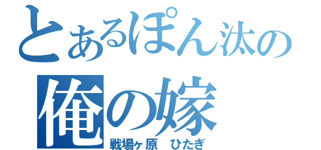 とあるぽん汰の俺の嫁（戦場ヶ原 ひたぎ）