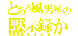 とある風男塾の黙示録からの使徒（瀬斗光黄）