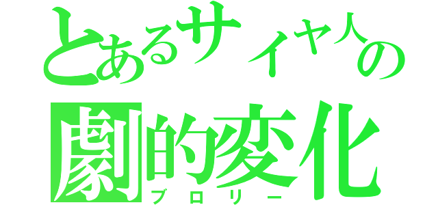 とあるサイヤ人の劇的変化（ブロリー）