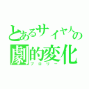 とあるサイヤ人の劇的変化（ブロリー）