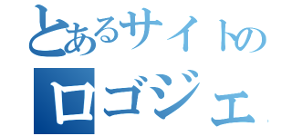 とあるサイトのロゴジェネレータ（）