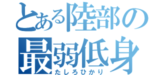 とある陸部の最弱低身（たしろひかり）