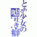 とある少女の嘘吐き癖（悪癖）