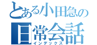 とある小田急の日常会話（インデックス）