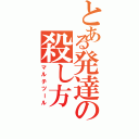 とある発達の殺し方（マルチツール）