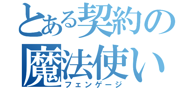 とある契約の魔法使い（フェンゲージ）