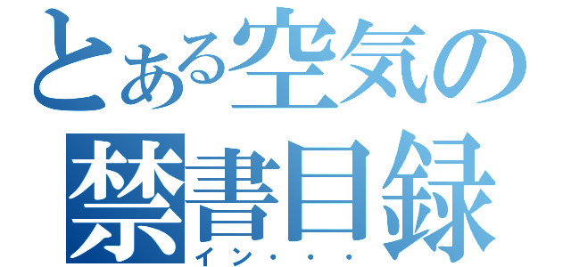 とある空気の禁書目録（イン・・・）