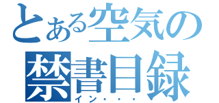 とある空気の禁書目録（イン・・・）