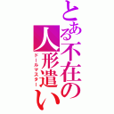 とある不在の人形遣い（ドールマスター）