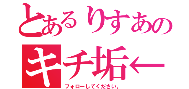 とあるりすあのキチ垢←（フォローしてください。）