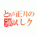 とある正月の運試しクジ（）