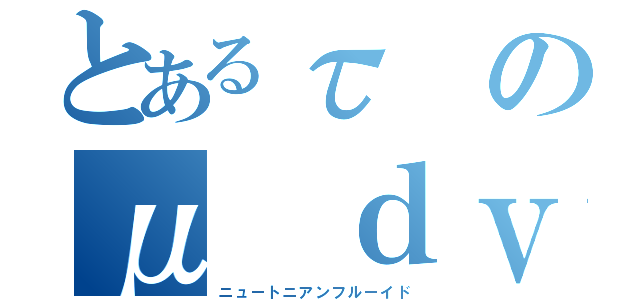 とあるτのμ ｄｖ／ｄｙ（ニュートニアンフルーイド）