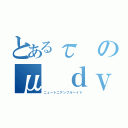 とあるτのμ ｄｖ／ｄｙ（ニュートニアンフルーイド）