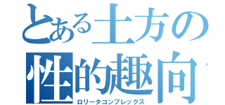 とある土方の性的趣向（ロリータコンプレックス）