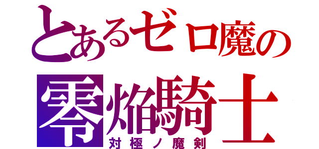 とあるゼロ魔の零焔騎士（対極ノ魔剣）