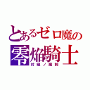 とあるゼロ魔の零焔騎士（対極ノ魔剣）