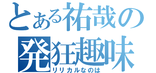 とある祐哉の発狂趣味（リリカルなのは）