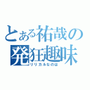 とある祐哉の発狂趣味（リリカルなのは）