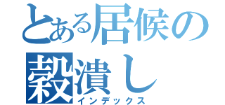 とある居候の穀潰し（インデックス）