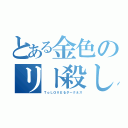 とある金色のリト殺し（ＴｏＬＯＶＥるダークネス）