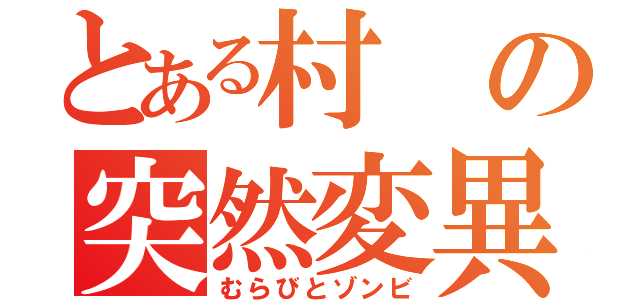 とある村の突然変異（むらびとゾンビ）