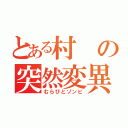 とある村の突然変異（むらびとゾンビ）