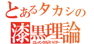 とあるタカシの漆黒理論（エレメンタルスパイダー）