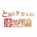 とあるタカシの漆黒理論（エレメンタルスパイダー）