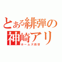 とある緋弾の神崎アリア（ホームズ四世）