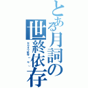 とある月詞の世終依存（セカオワ依存（´ω｀））